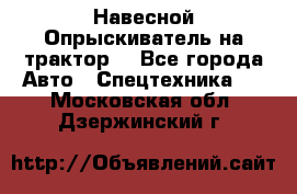 Навесной Опрыскиватель на трактор. - Все города Авто » Спецтехника   . Московская обл.,Дзержинский г.